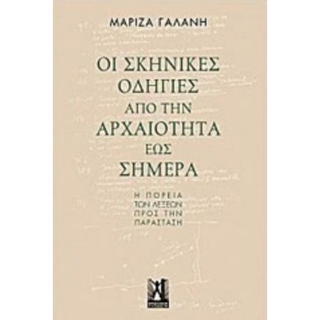 Οι Σκηνικές Οδηγίες Από Την Αρχαιότητα Έως Σήμερα - Μαρίζα Γαλάνη