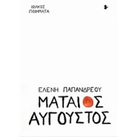 Μάταιος Αύγουστος - Ελένη Παπανδρέου
