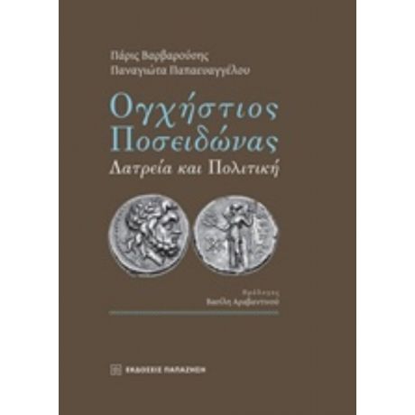 Ογχήστιος Ποσειδώνας - Πάρις Βαρβαρούσης