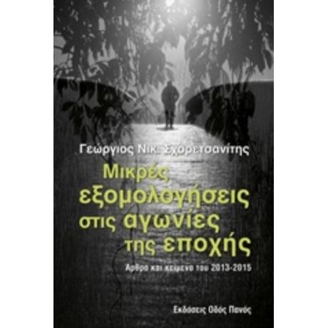 Μικρές Εξομολογήσεις Στις Αγωνίες Της Εποχής - Γεώργιος Νικ. Σχορετσανίτης