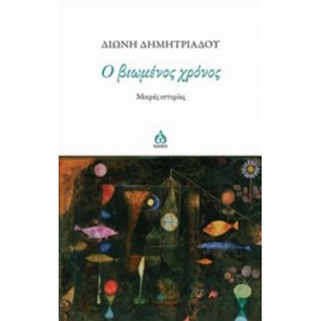 Ο Βιωμένος Χρόνος - Διώνη Δημητριάδου