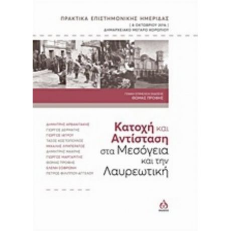 Κατοχή Και Αντίσταση Στα Μεσόγεια Και Την Λαυρεωτική - Συλλογικό έργο