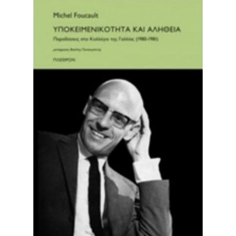 Υποκειμενικότητα Και Αλήθεια - Michel Foucault