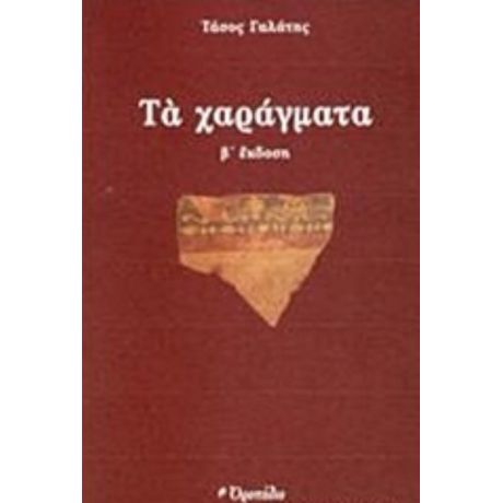 Τα Χαράγματα - Τάσος Γαλάτης