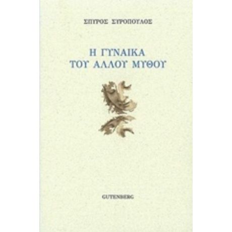 Η Γυναίκα Του Άλλου Μύθου - Σπύρος Συρόπουλος