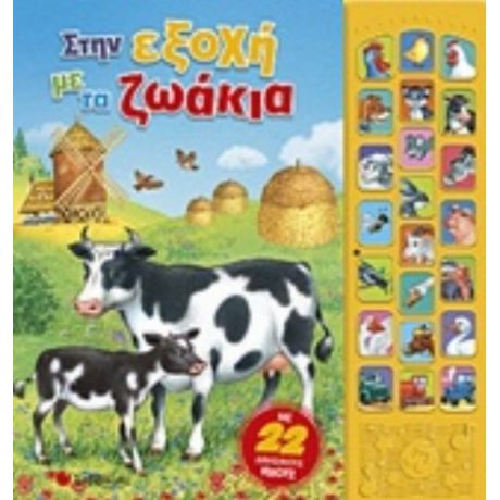 Στην Εξοχή Με Τα Ζωάκια