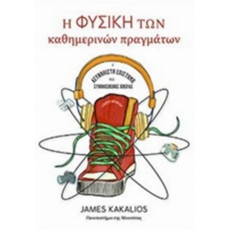 Η Φυσική Των Καθημερινών Πραγμάτων - James Kakalios