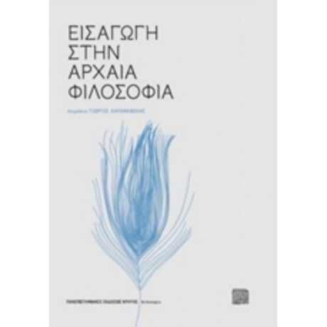 Εισαγωγή Στην Αρχαία Φιλοσοφία - Συλλογικό έργο