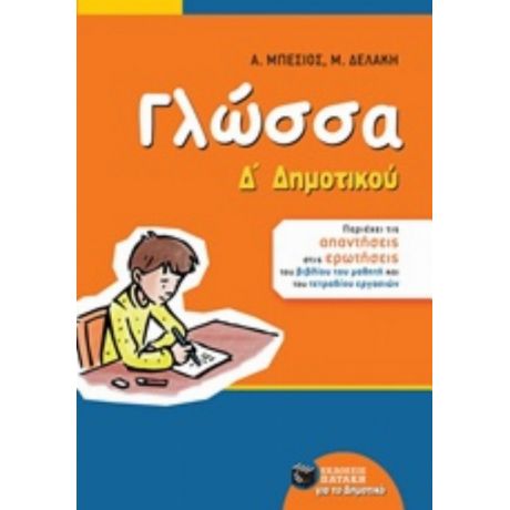 Γλώσσα Δ΄ Δημοτικού - Α. Μπέσιος