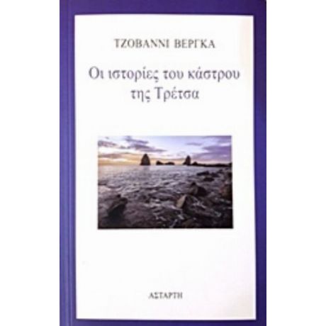 Οι Ιστορίες Του Κάστρου Της Τρέτσα - Τζοβάννι Βέργκα