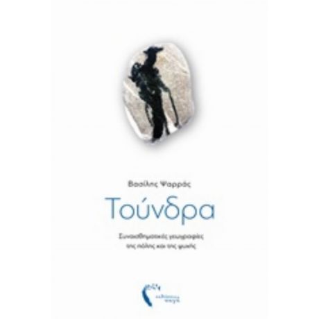 Τούνδρα - Βασίλης Ψαρράς