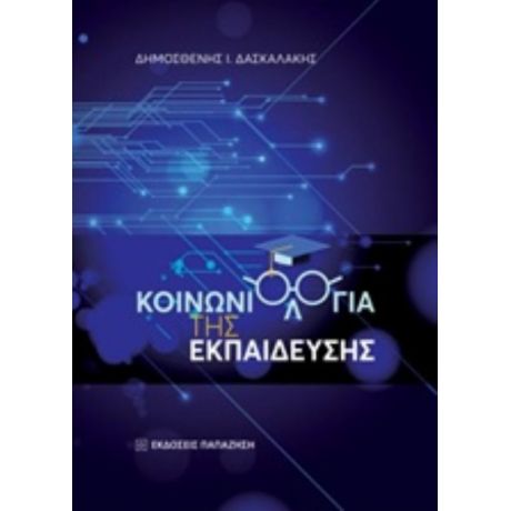 Κοινωνιολογία Της Εκπαίδευσης - Δημοσθένης Ι. Δασκαλάκης