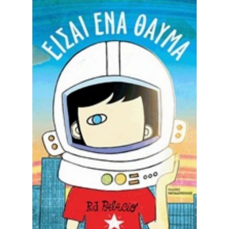 Είσαι Ένα Θαύμα