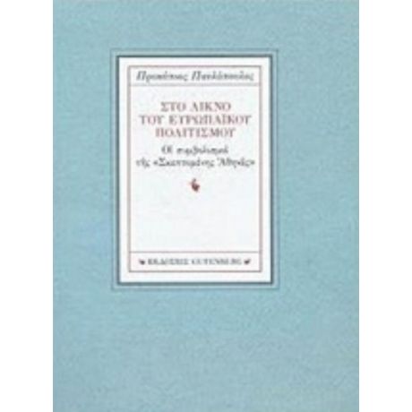 Στο Λίκνο Του Ευρωπαϊκού Πολιτισμού - Προκόπης Παυλόπουλος