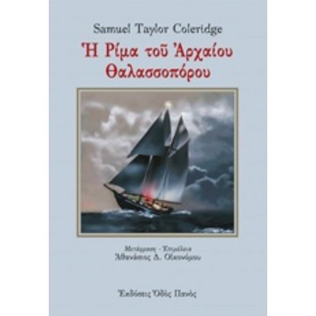 Η Ρίμα Του Αρχαίου Θαλασσοπόρου - Samuel Taylor Coleridge