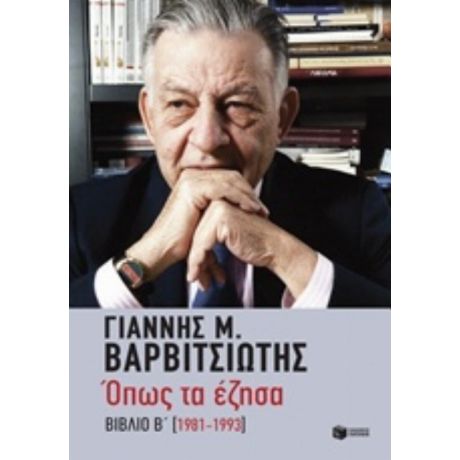 Όπως Τα Έζησα: 1981-1993 - Γιάννης Μ. Βαρβιτσιώτης