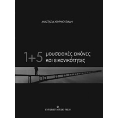 1+5 Μουσειακές Εικόνες Και Εικονικότητες - Αναστασία Χουρμουζιάδη