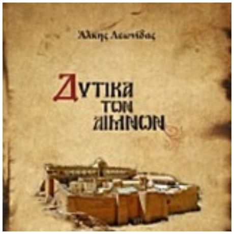 Δυτικά Των Λιμνών - Άλκης Λεωνίδας