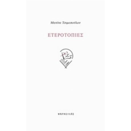 Ετεροτοπίες - Ματίνα Τσιμοπούλου