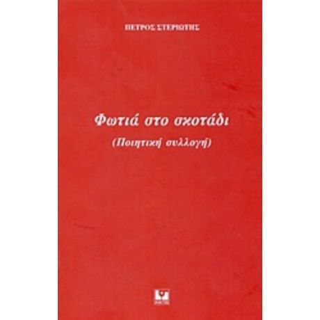 Φωτιά Στο Σκοτάδι - Πέτρος Στεριώτης