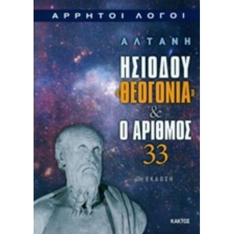 Ησιόδου "Θεογονία" Και Ο Αριθμός 33 - Αλτάνη