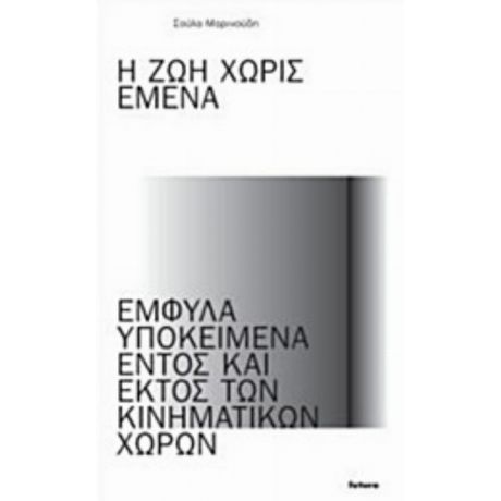 Η Ζωή Χωρίς Εμένα - Σούλα Μαρινούδη