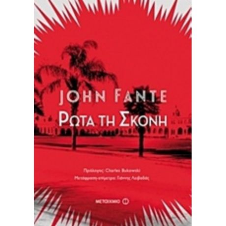 Ρώτα Τη Σκόνη - John Fante