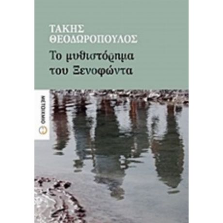 Το Μυθιστόρημα Του Ξενοφώντα - Τάκης Θεοδωρόπουλος