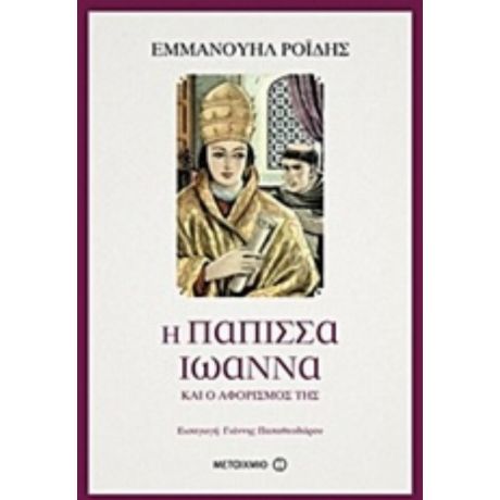 Η Πάπισσα Ιωάννα Και Ο Αφορισμός Της - Εμμανουήλ Ροΐδης