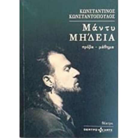 Μάντυ Μήδεια - Κωνσταντίνος Κωνσταντόπουλος