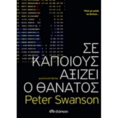 Σε Κάποιους Αξίζει Ο Θάνατος - Peter Swanson