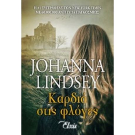 Καρδιά Στις Φλόγες - Johanna Lindsey