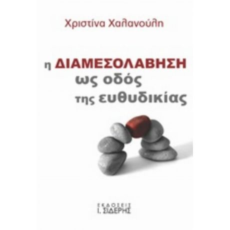 Η Διαμεσολάβηση Ως Οδός Της Ευθυδικίας - Χριστίνα Χαλανούλη