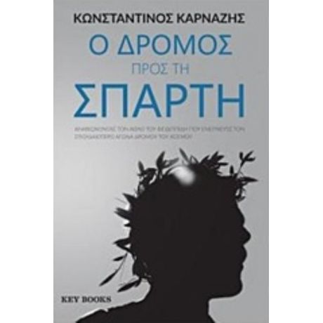 Ο Δρόμος Προς Τη Σπάρτη - Κωνσταντίνος Καρνάζης