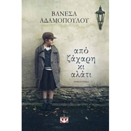 Από Ζάχαρη Κι Αλάτι - Βανέσα Αδαμοπούλου