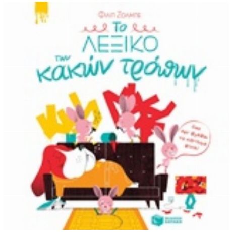 Το Λεξικό Των Κακών Τρόπων