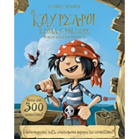 Οι Κουρσάροι Τζόλλυ-Ρότζερς