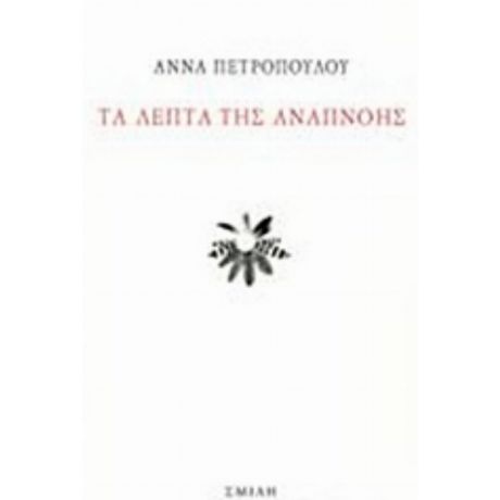 Τα Λεπτά Της Αναπνοής - Άννα Πετροπούλου