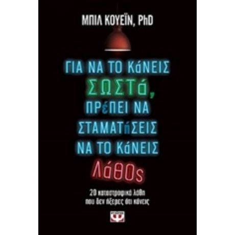 Για Να Το Κάνεις Σωστά, Πρέπει Να Σταματήσεις Να Το Κάνεις Λάθος - Μπιλ Κουέιν