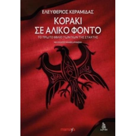 Κοράκι Σε Άλικο Φόντο - Ελευθέριος Κεραμίδας