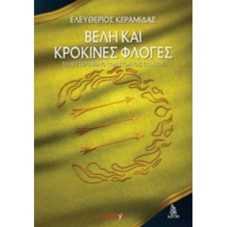 Βέλη Και Κρόκινες Φλόγες - Ελευθέριος Κεραμίδας