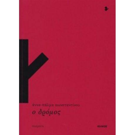 Ο Δρόμος - Άννα-Πάλμα Κωνσταντίνου