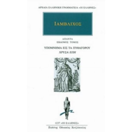 Άπαντα 7: Υπόμνημα Εις Τα Πυθαγόρου "Χρυσά Έπη" - Ιάμβλιχος