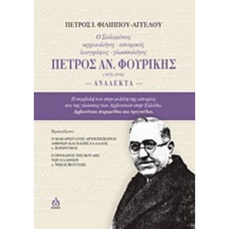 Ο Σαλαμίνιος Αρχαιολόγος-ιστορικός-λαογράφος-γλωσσολόγος Πέτρος Αν. Φουρίκης (1878-1936): Ανάλεκτα - Πέτρος Ι. Φιλίππου - Αγγέλου