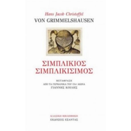 Σιμπλίκιος Σιμπλικίσιμος - Hans Jacob Christoffel Von Grimmelshausen