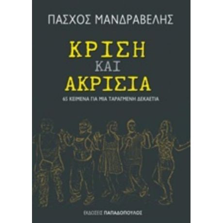 Κρίση Και Ακρισία - Πάσχος Μανδραβέλης