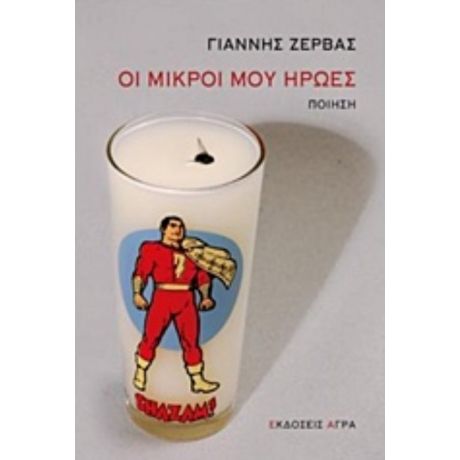 Οι Μικροί Μου Ήρωες - Γιάννης Ζέρβας