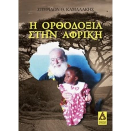 Η Ορθοδοξία Στην Αφρική - Σπυρίδων Θ. Καμαλάκης