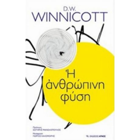 Η Ανθρώπινη Φύση - D. W. Winnicott