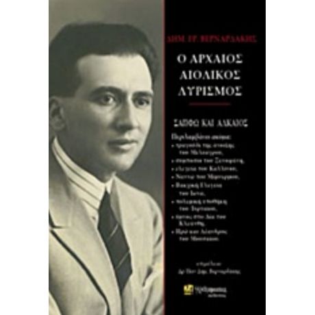 O Αρχαίος Αιολικός Λυρισμός - Δημ. Γρ. Βερναρδάκης